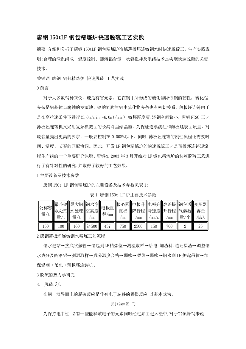 唐钢150tLF钢包精华精辟炉快速脱硫工艺实际