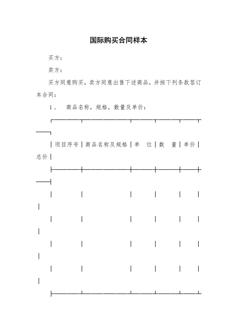 国际购买合同样本