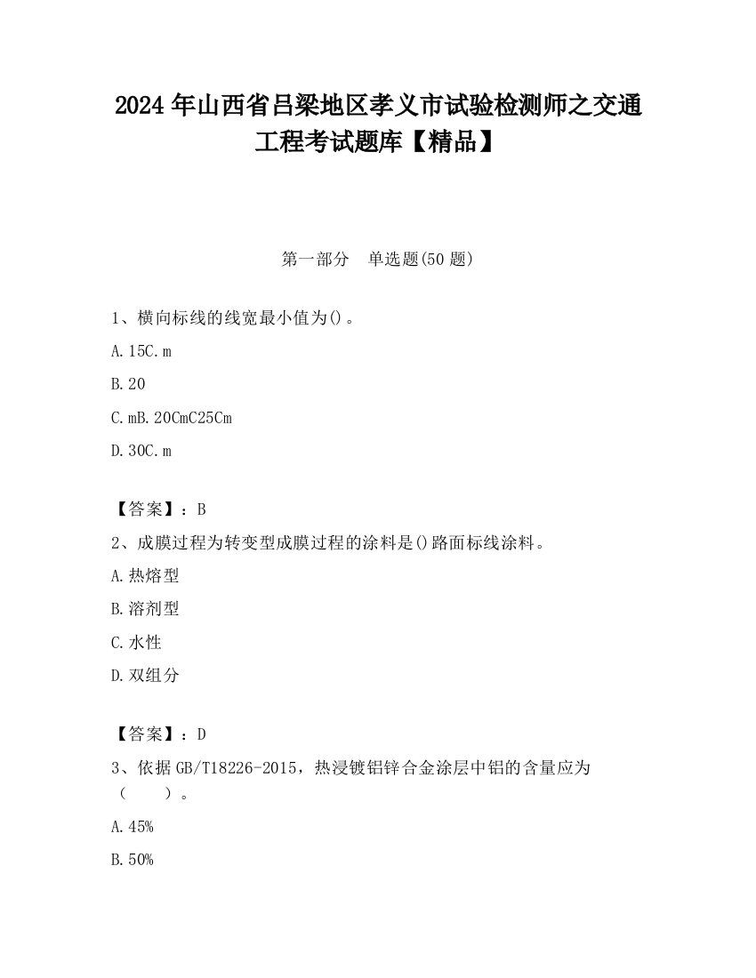 2024年山西省吕梁地区孝义市试验检测师之交通工程考试题库【精品】