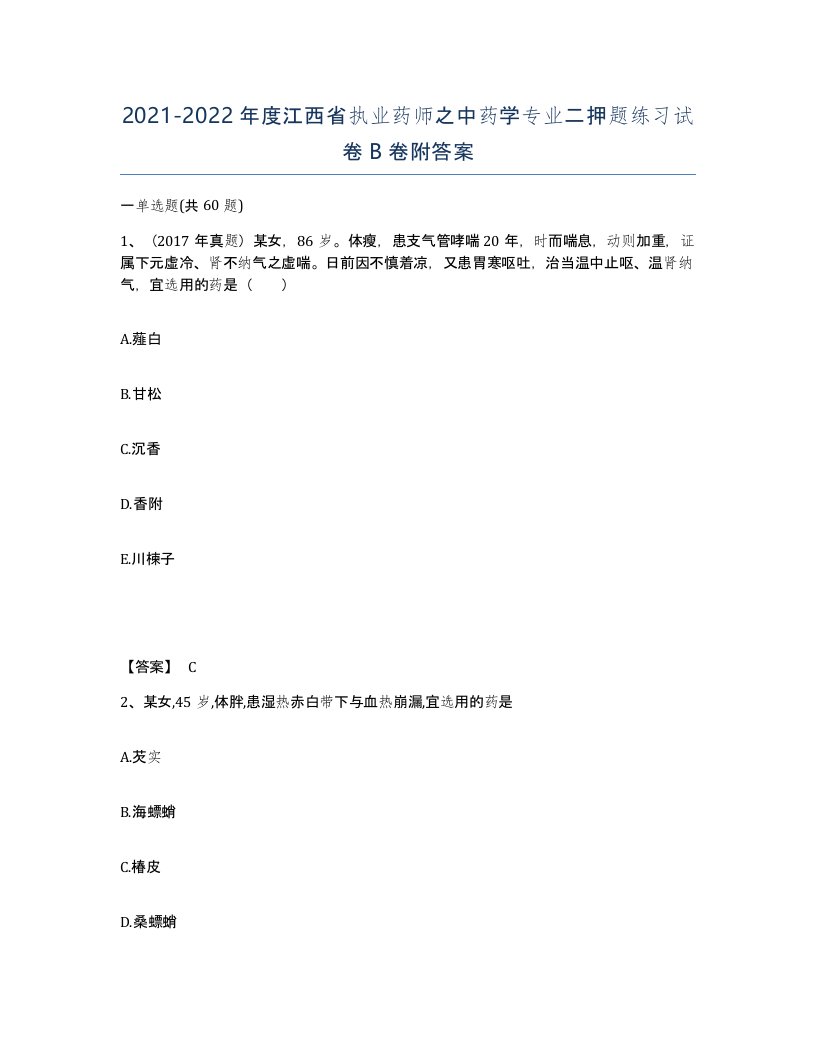 2021-2022年度江西省执业药师之中药学专业二押题练习试卷B卷附答案