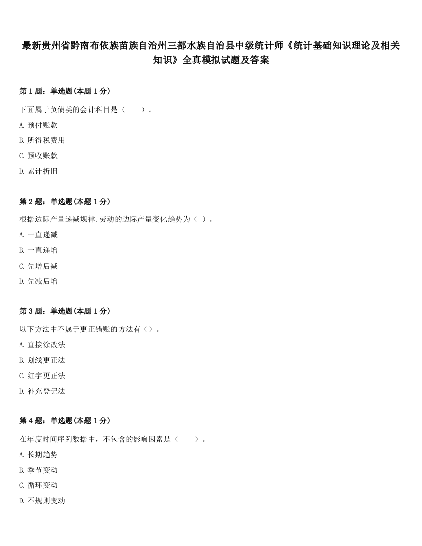 最新贵州省黔南布依族苗族自治州三都水族自治县中级统计师《统计基础知识理论及相关知识》全真模拟试题及答案