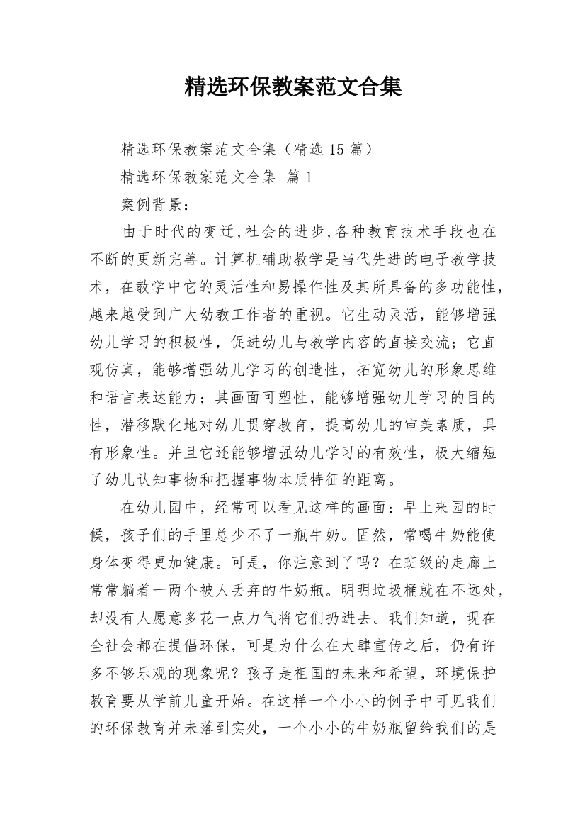 精选环保教案范文合集