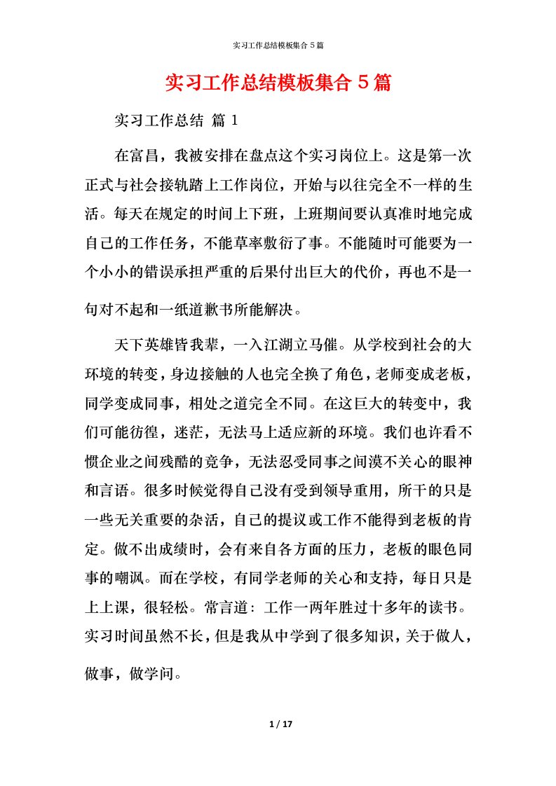 精编实习工作总结模板集合5篇