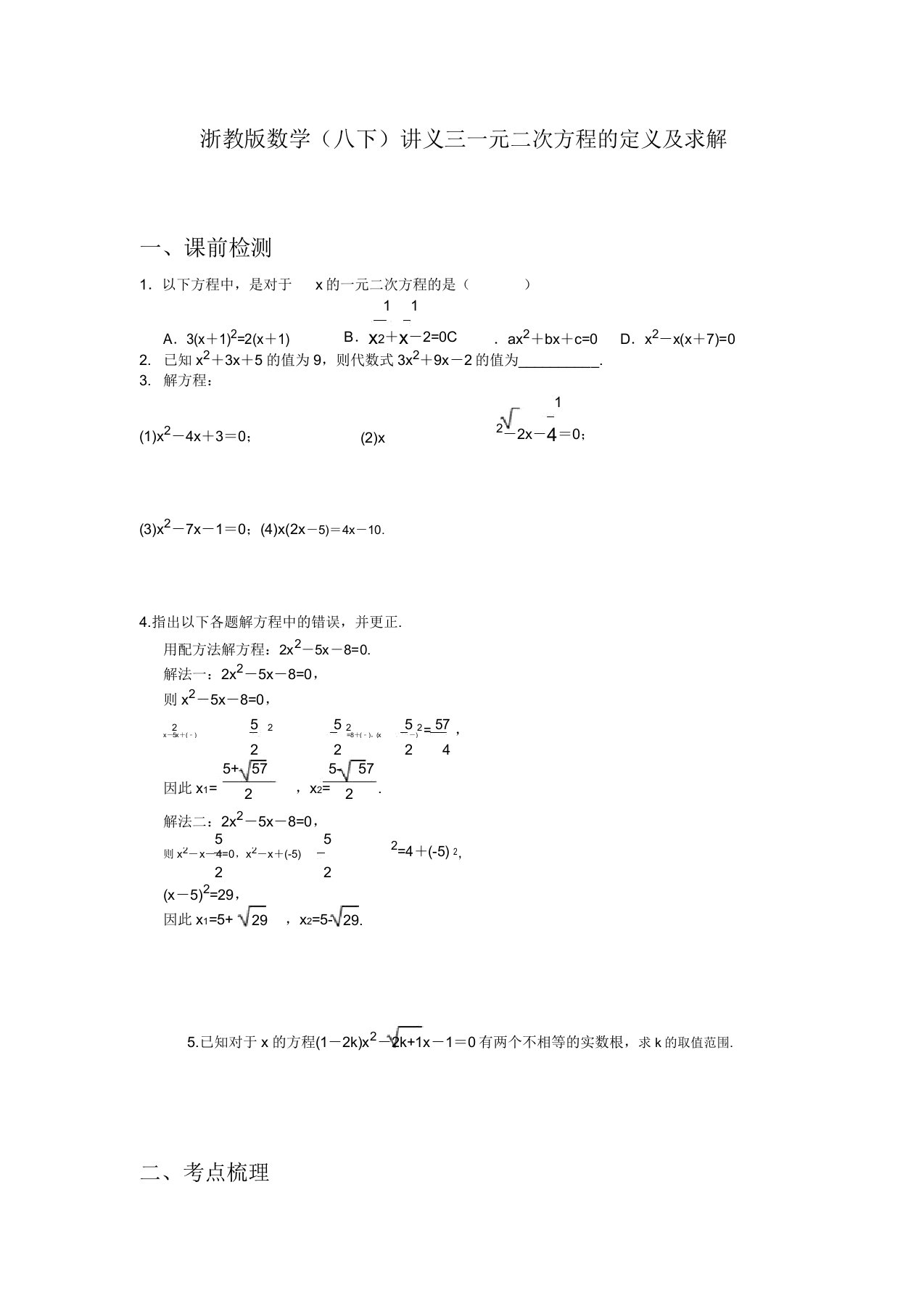 浙教版数学八年级下册讲义三一元二次方程定义和求解