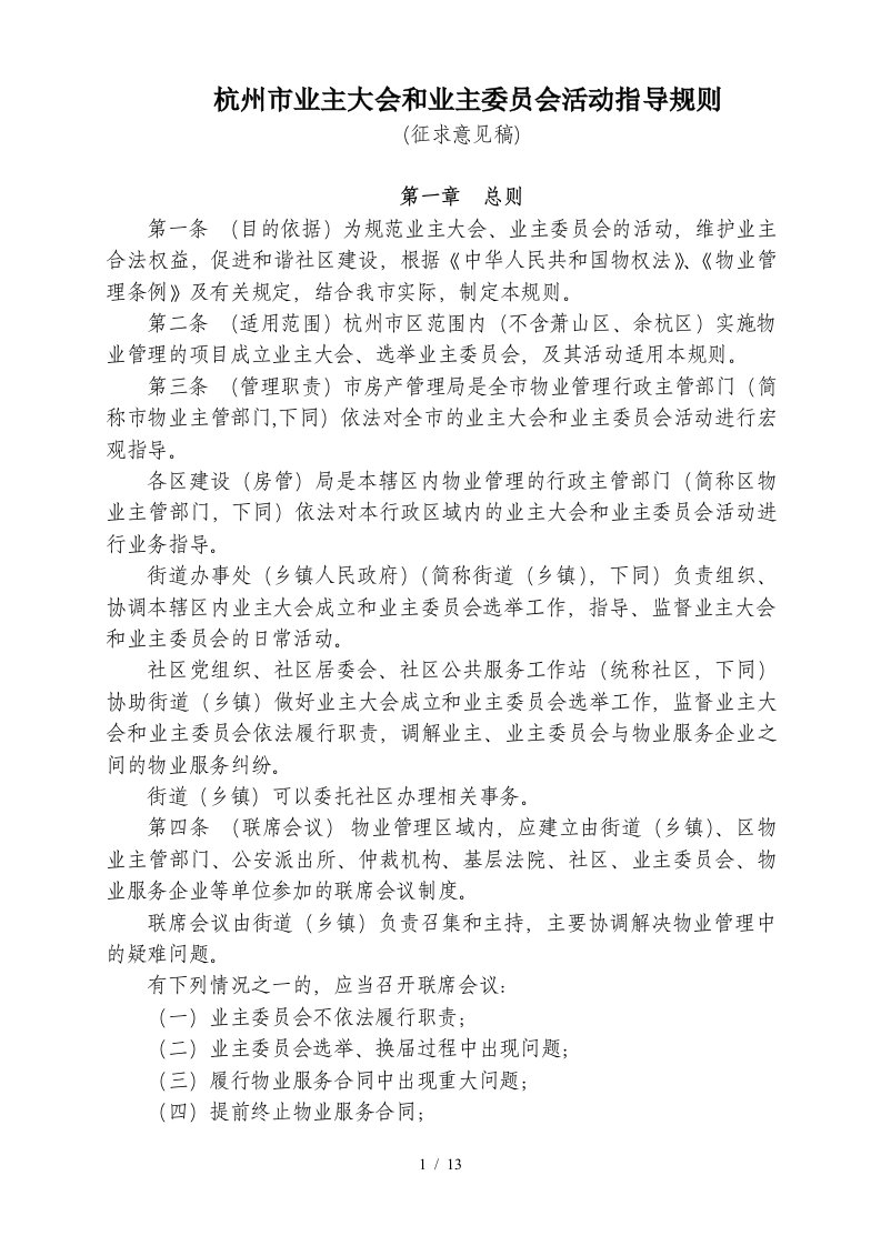 杭州业主大会与业主委员会工作指导规则-杭州住房保障与房产