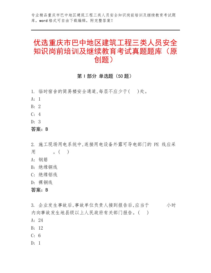 优选重庆市巴中地区建筑工程三类人员安全知识岗前培训及继续教育考试真题题库（原创题）