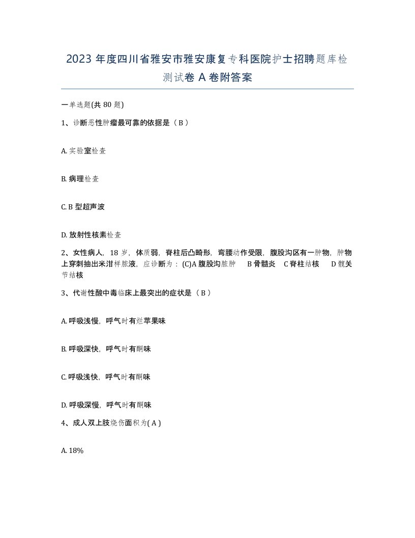 2023年度四川省雅安市雅安康复专科医院护士招聘题库检测试卷A卷附答案