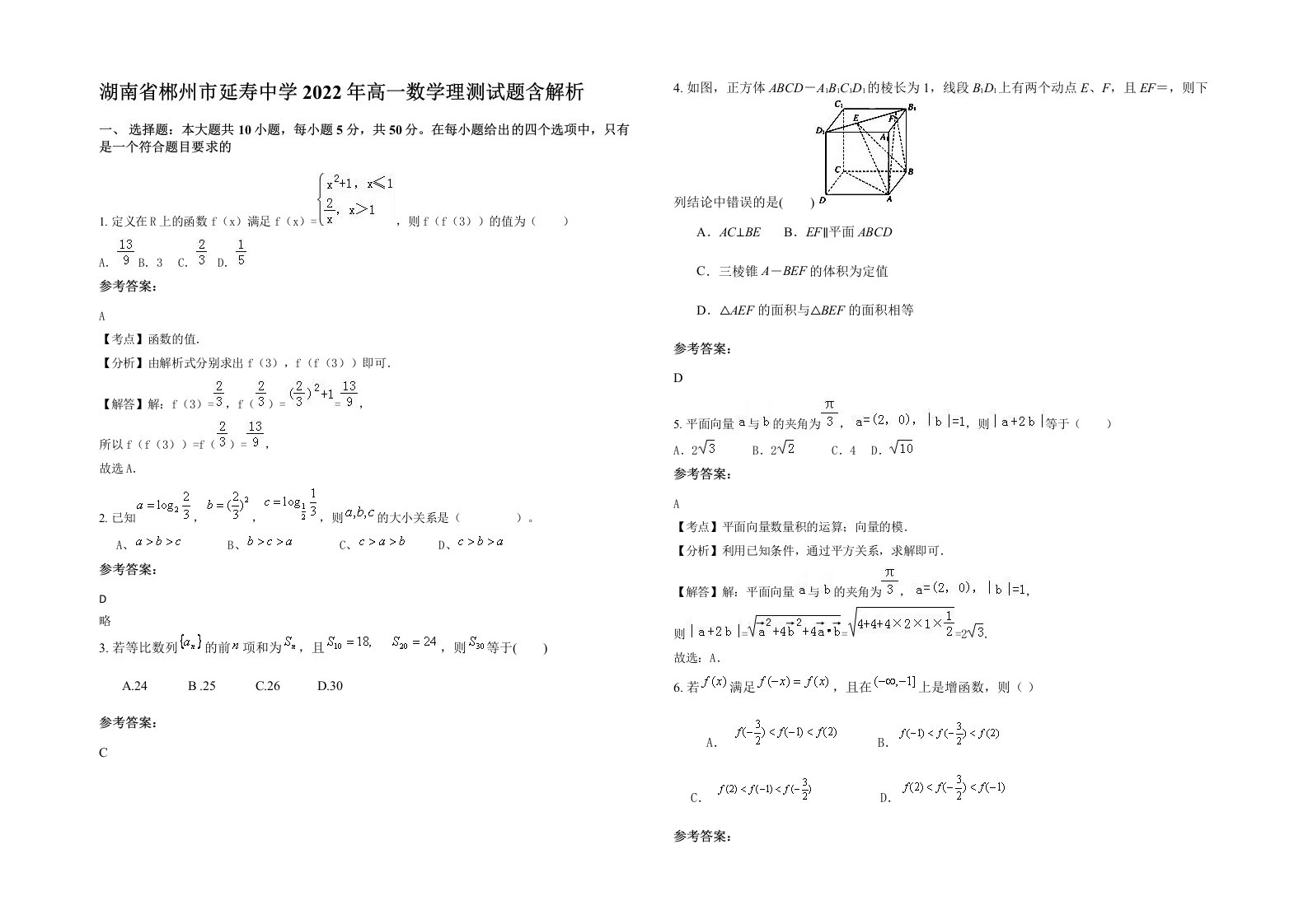 湖南省郴州市延寿中学2022年高一数学理测试题含解析