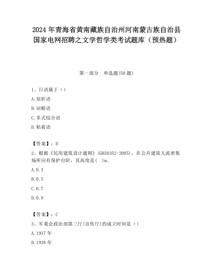 2024年青海省黄南藏族自治州河南蒙古族自治县国家电网招聘之文学哲学类考试题库（预热题）