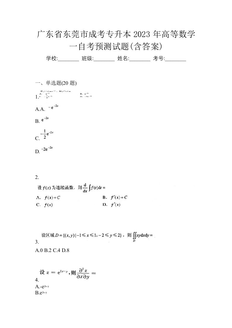 广东省东莞市成考专升本2023年高等数学一自考预测试题含答案