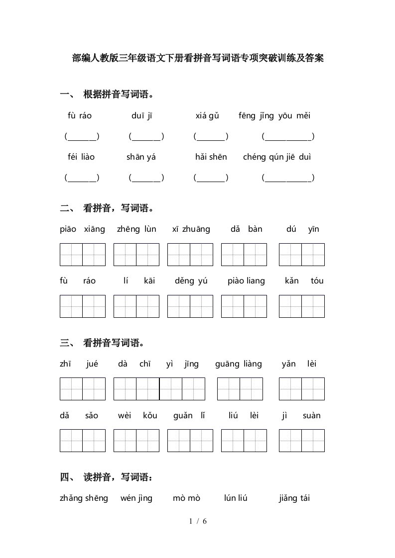 部编人教版三年级语文下册看拼音写词语专项突破训练及答案