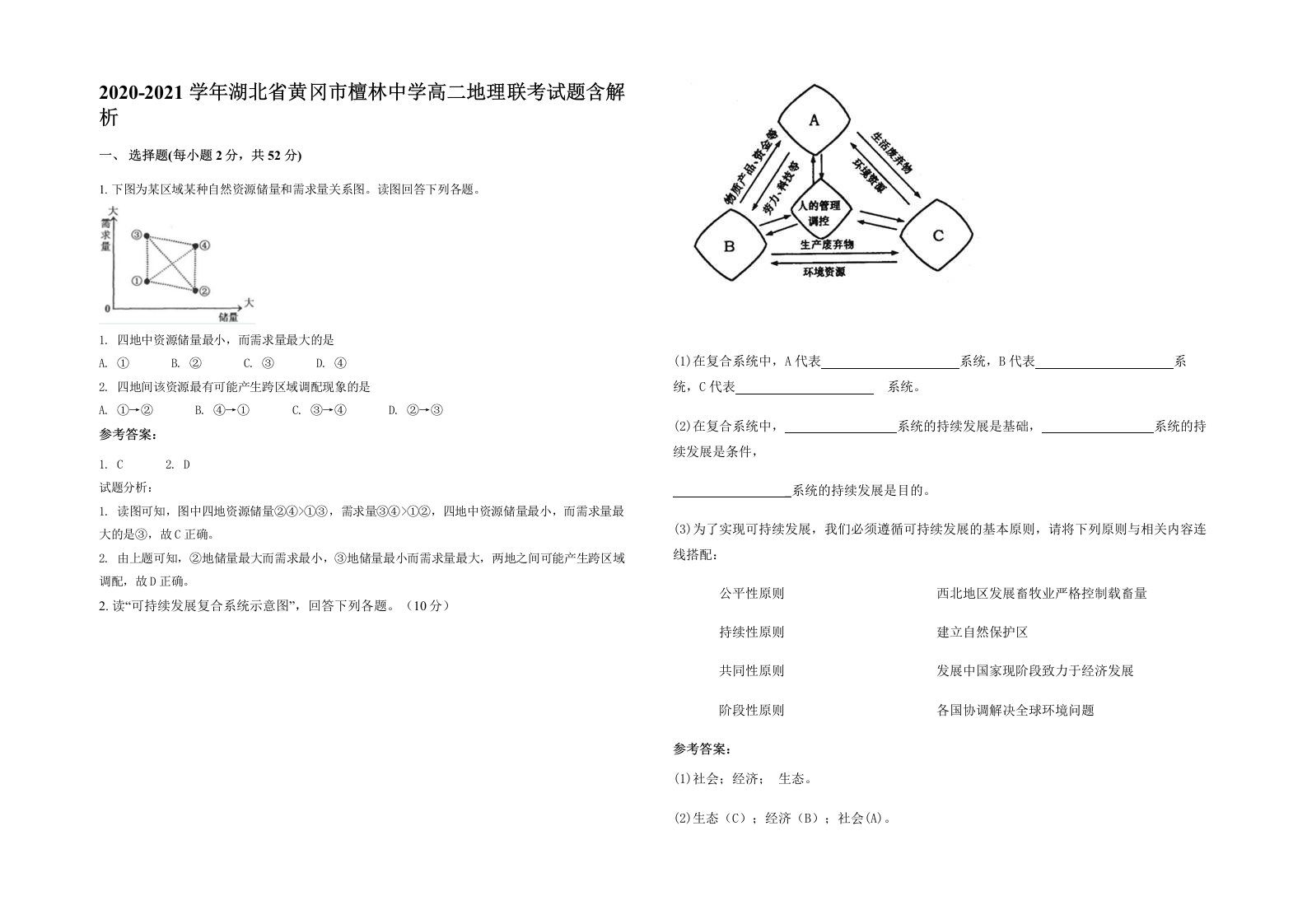 2020-2021学年湖北省黄冈市檀林中学高二地理联考试题含解析