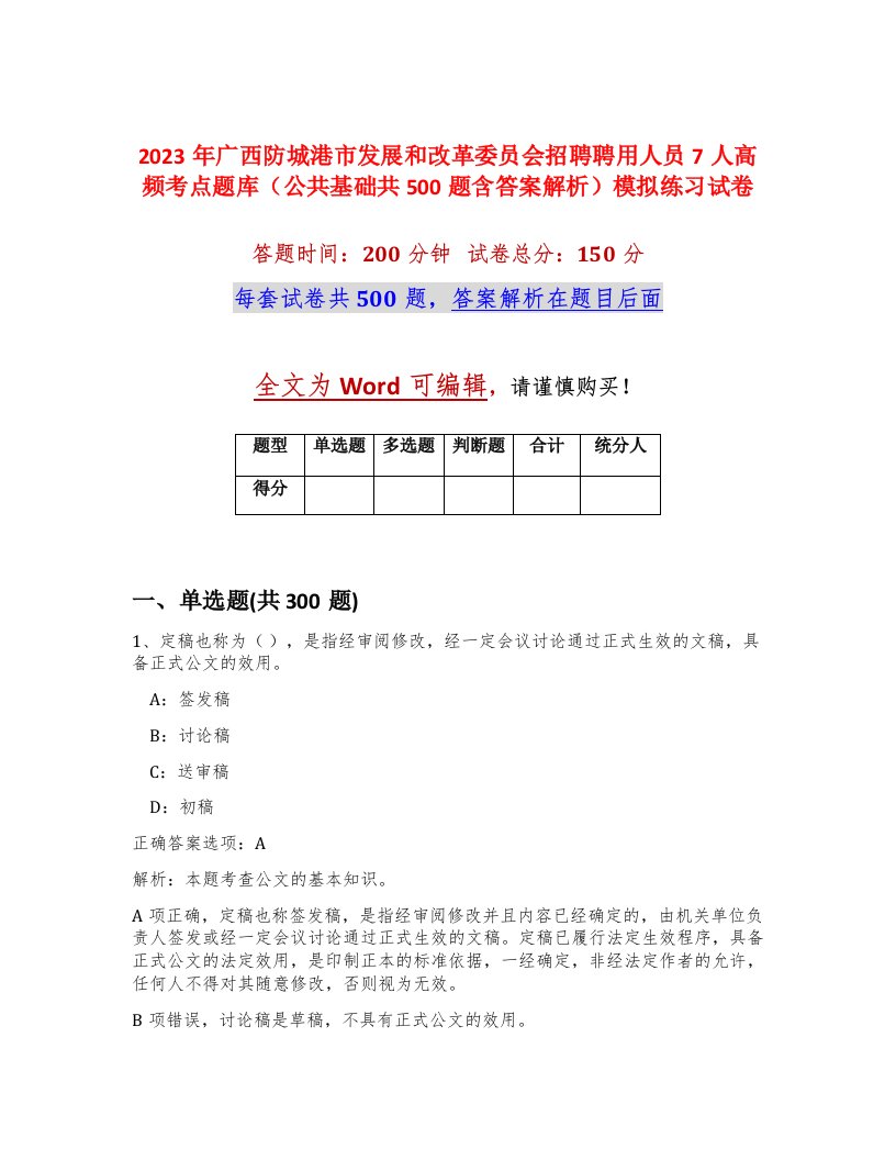 2023年广西防城港市发展和改革委员会招聘聘用人员7人高频考点题库公共基础共500题含答案解析模拟练习试卷