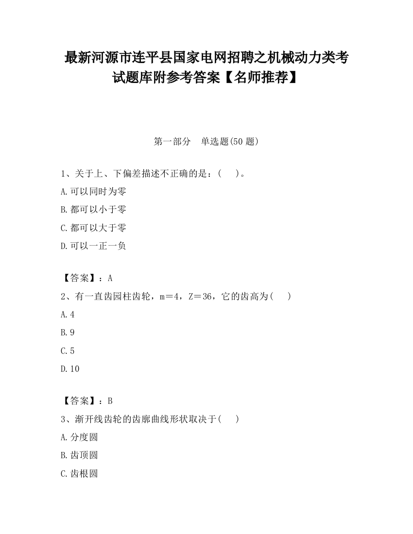 最新河源市连平县国家电网招聘之机械动力类考试题库附参考答案【名师推荐】