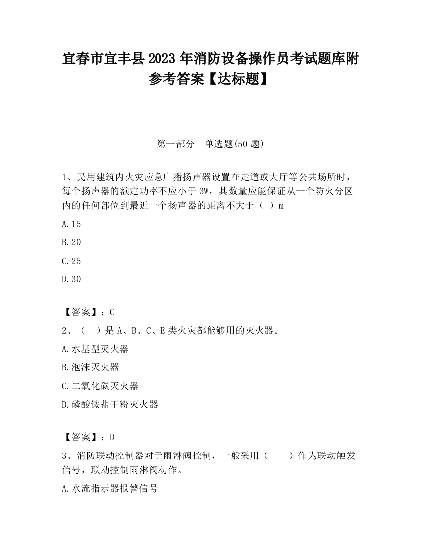 宜春市宜丰县2023年消防设备操作员考试题库附参考答案【达标题】