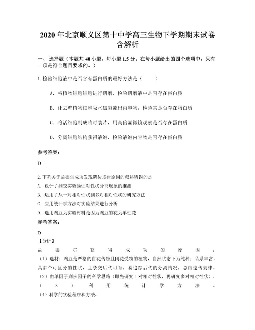 2020年北京顺义区第十中学高三生物下学期期末试卷含解析