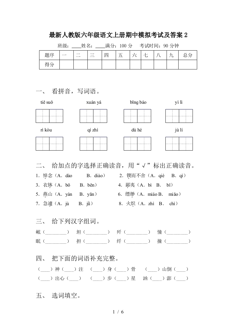 最新人教版六年级语文上册期中模拟考试及答案2