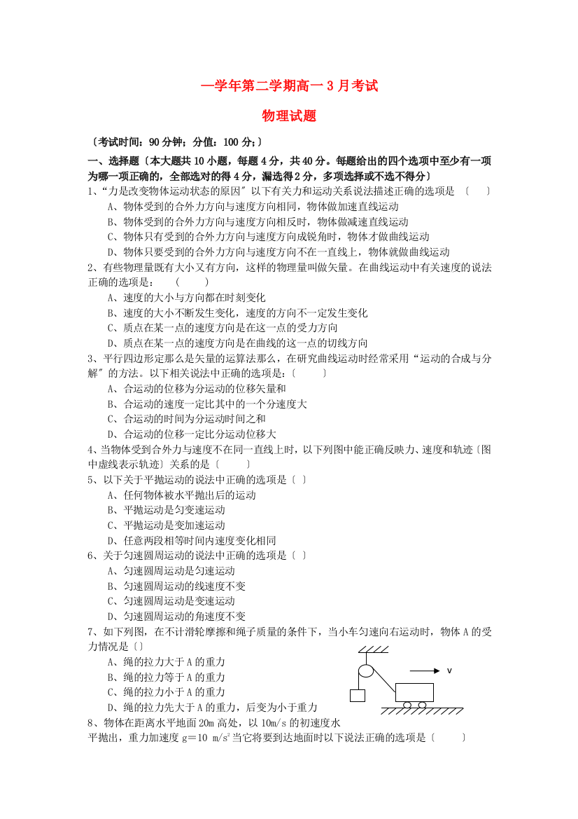 （高中物理）第二学期高一3月考试