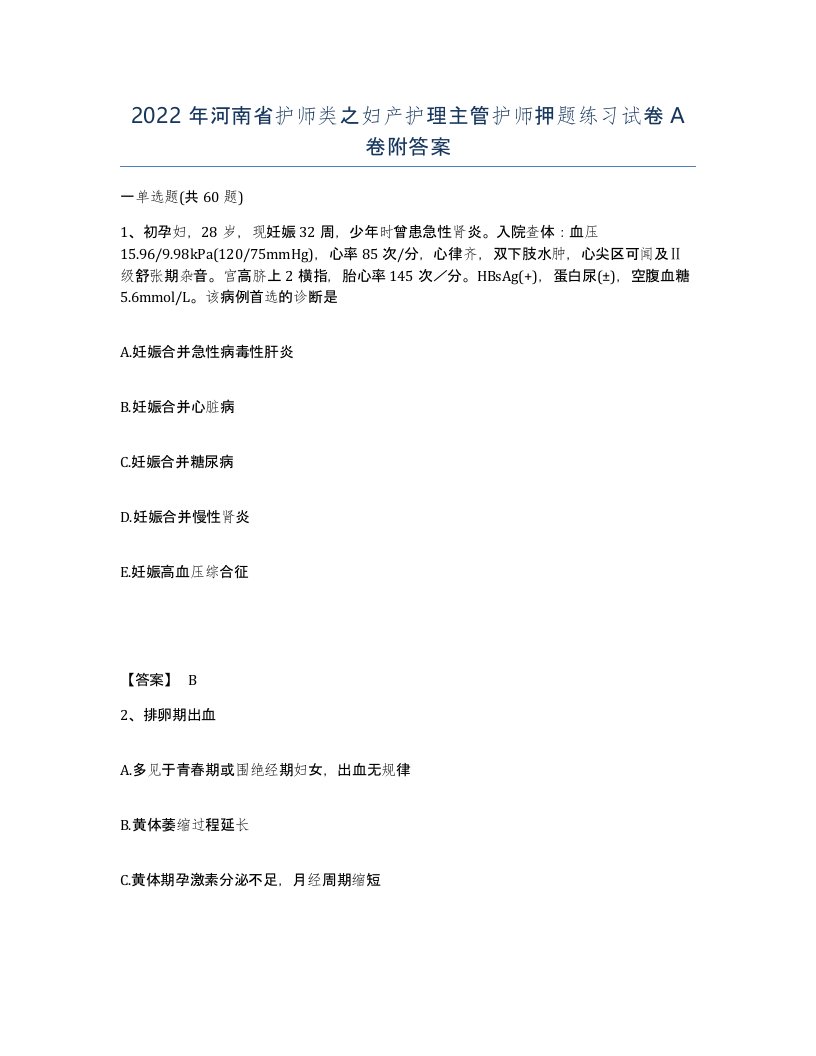 2022年河南省护师类之妇产护理主管护师押题练习试卷A卷附答案