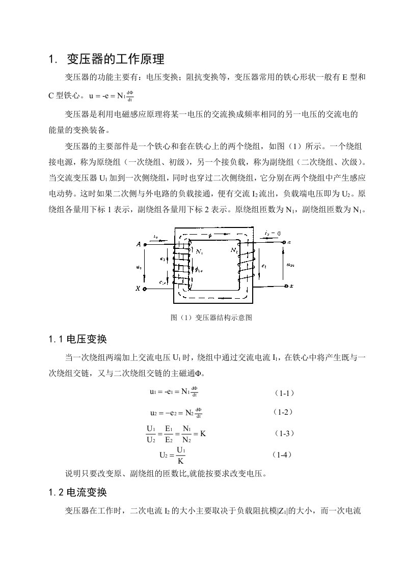 电机与拖动-小型单相变压器设计