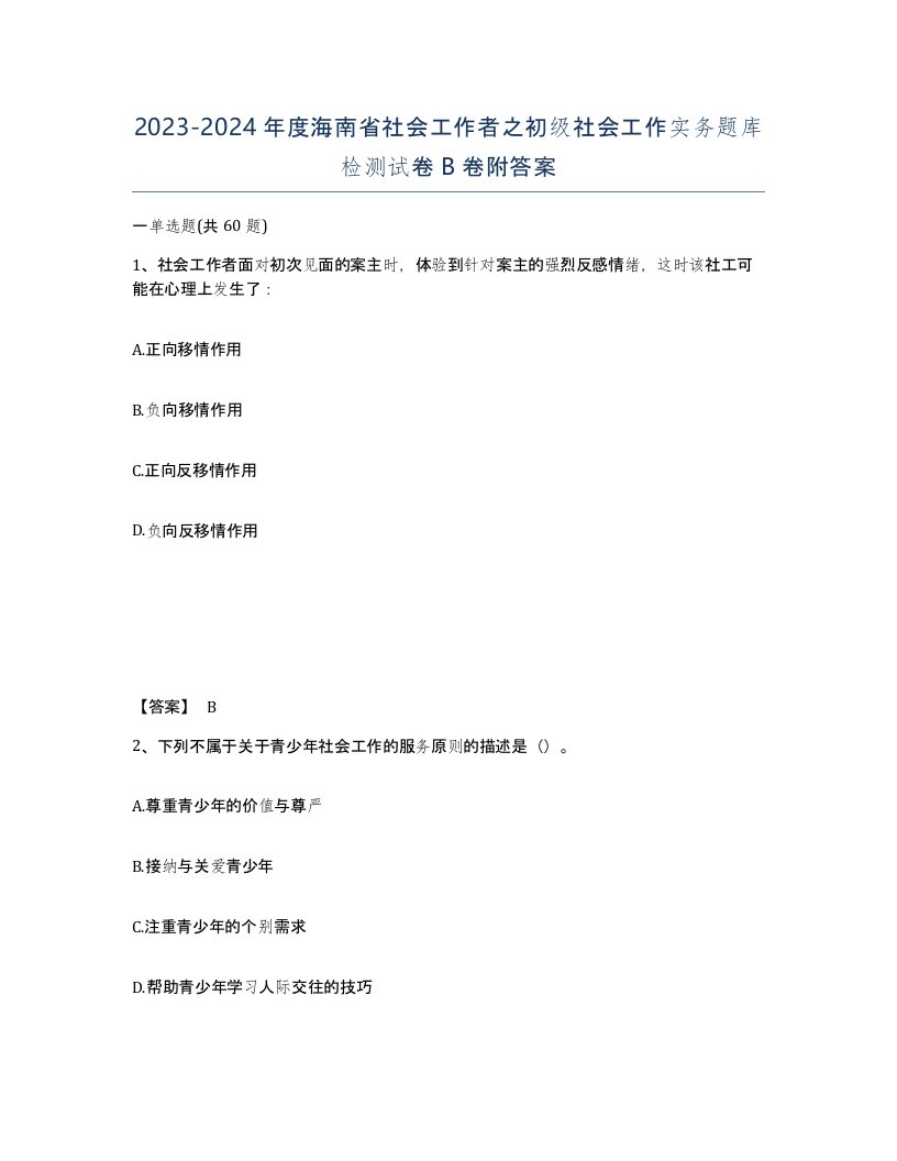 2023-2024年度海南省社会工作者之初级社会工作实务题库检测试卷B卷附答案