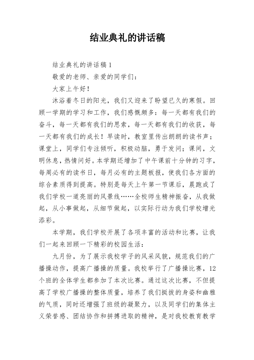 结业典礼的讲话稿_1