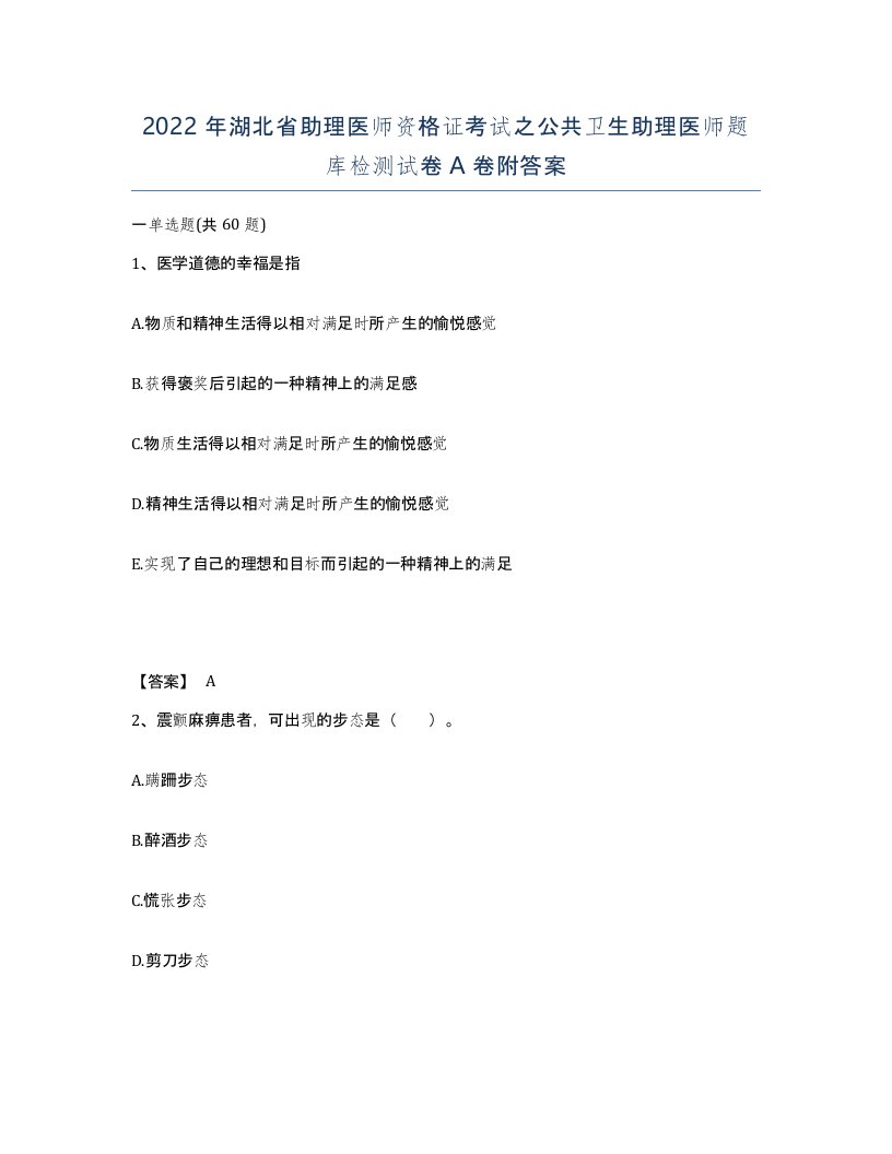 2022年湖北省助理医师资格证考试之公共卫生助理医师题库检测试卷A卷附答案