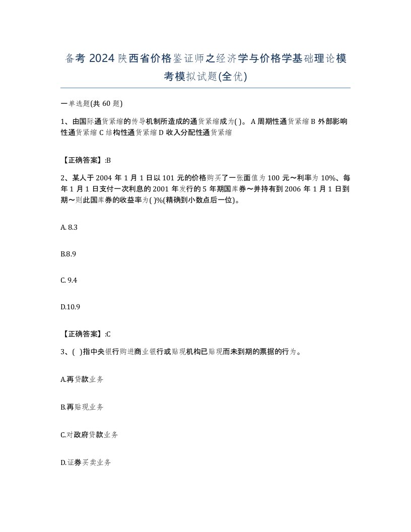 备考2024陕西省价格鉴证师之经济学与价格学基础理论模考模拟试题全优