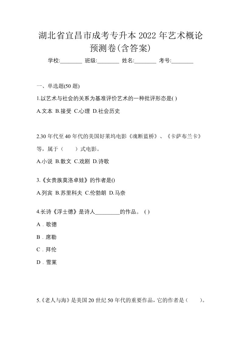 湖北省宜昌市成考专升本2022年艺术概论预测卷含答案