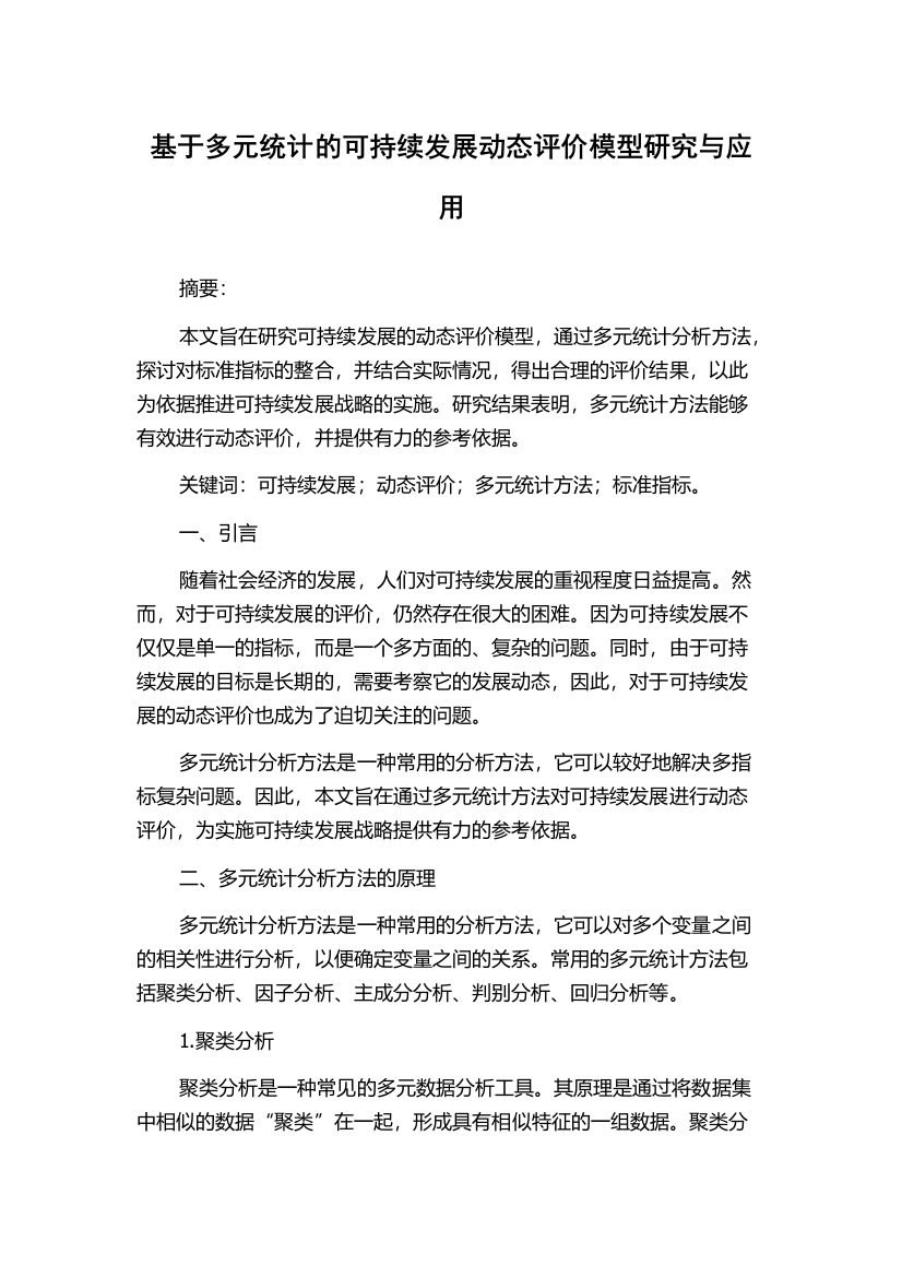 基于多元统计的可持续发展动态评价模型研究与应用