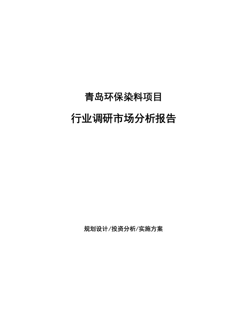 青岛环保染料项目行业调研市场分析报告