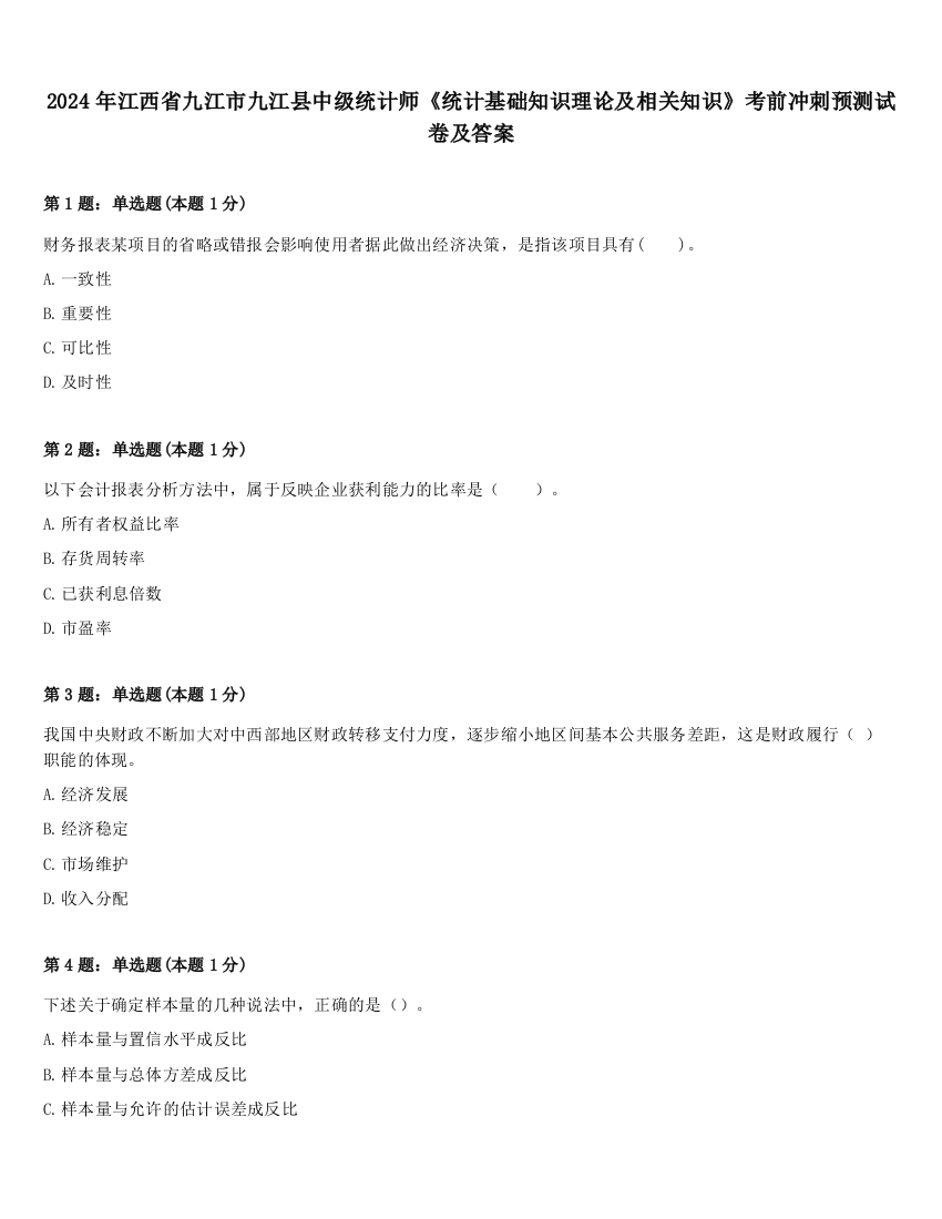 2024年江西省九江市九江县中级统计师《统计基础知识理论及相关知识》考前冲刺预测试卷及答案