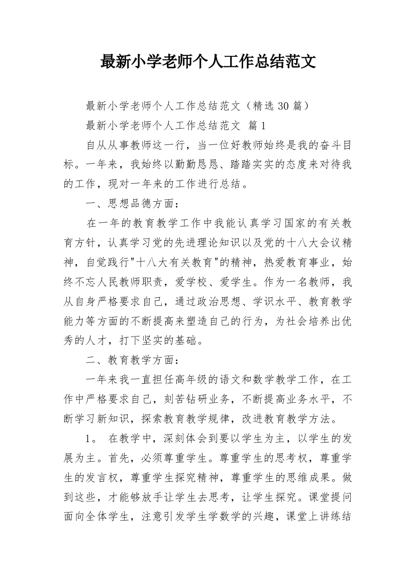 最新小学老师个人工作总结范文