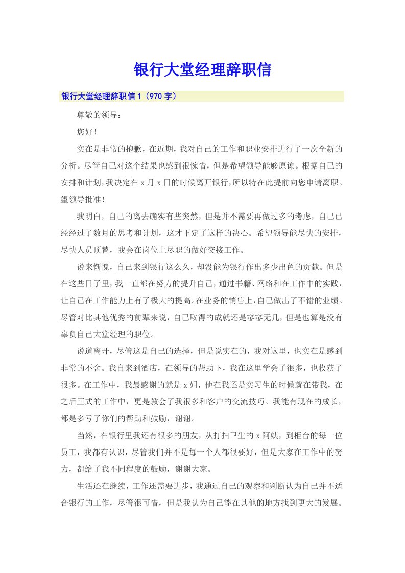 （整合汇编）银行大堂经理辞职信