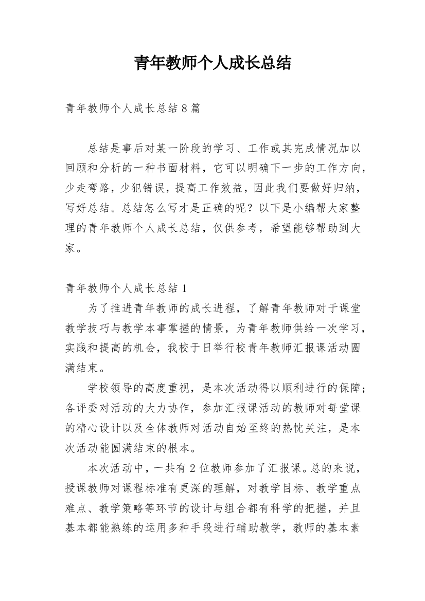 青年教师个人成长总结_3