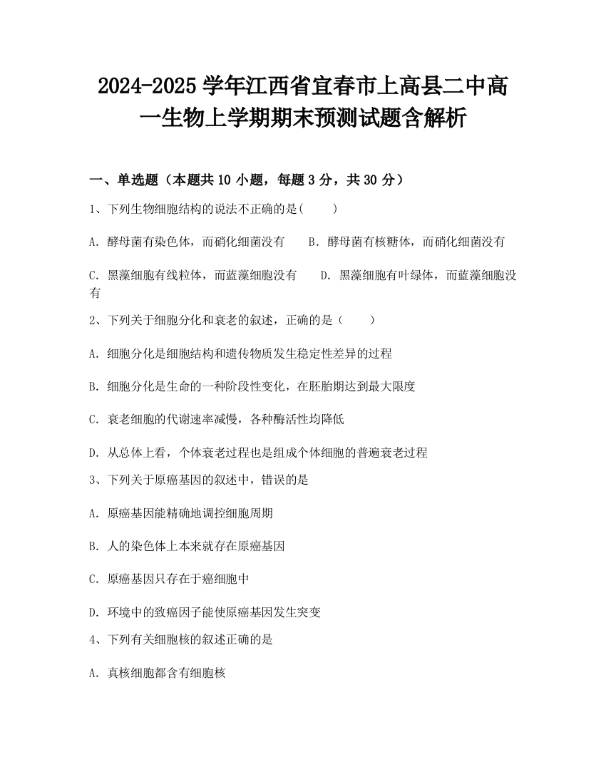 2024-2025学年江西省宜春市上高县二中高一生物上学期期末预测试题含解析