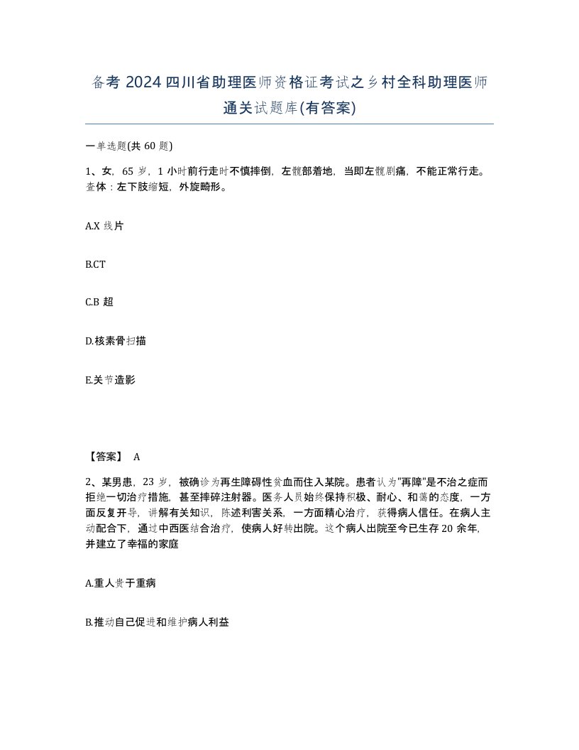 备考2024四川省助理医师资格证考试之乡村全科助理医师通关试题库有答案