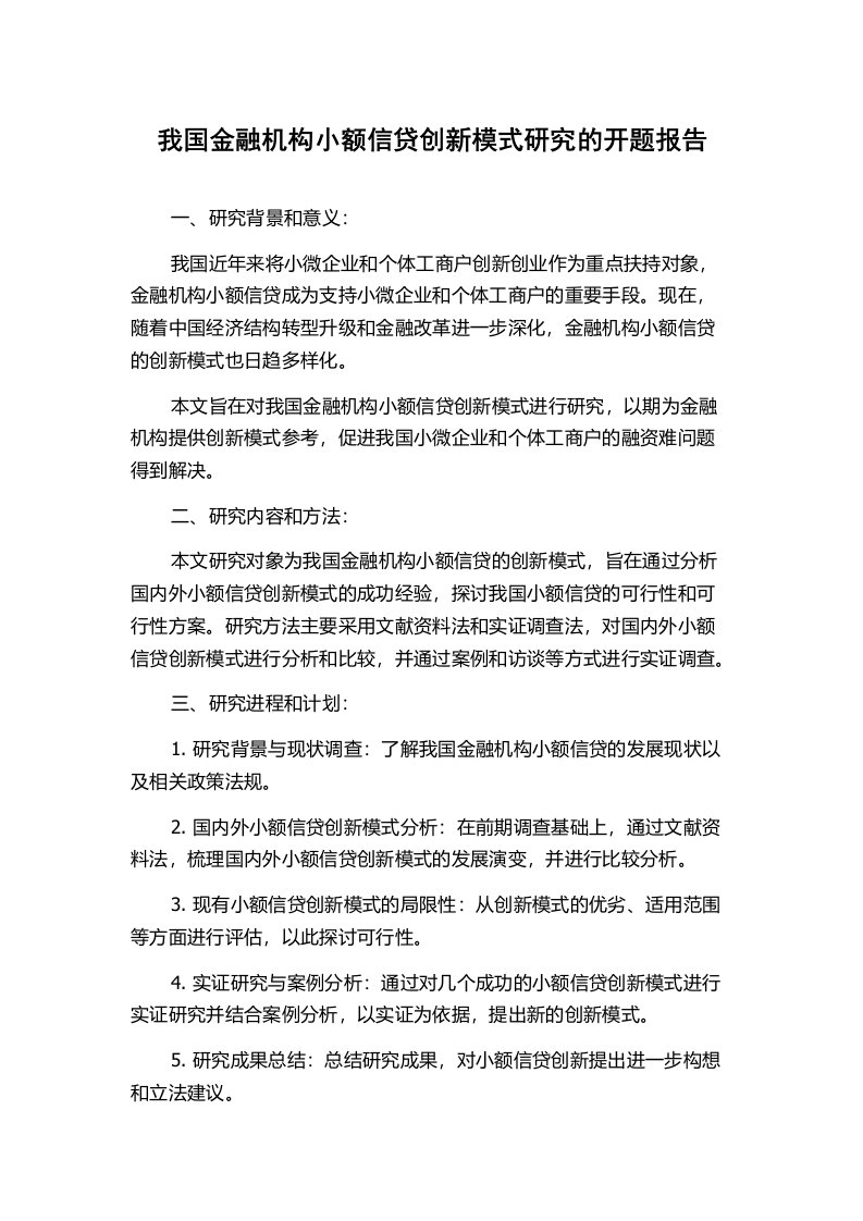 我国金融机构小额信贷创新模式研究的开题报告