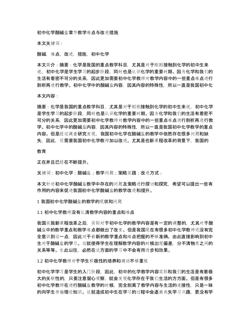 初中化学酸碱盐章节教学难点与改进措施