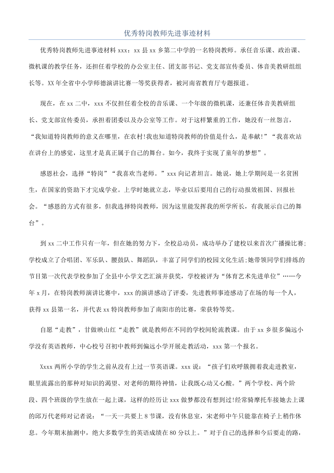 优秀特岗教师先进事迹材料