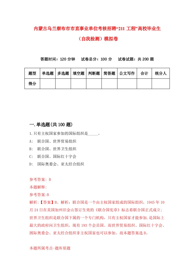 内蒙古乌兰察布市市直事业单位考核招聘211工程高校毕业生自我检测模拟卷7