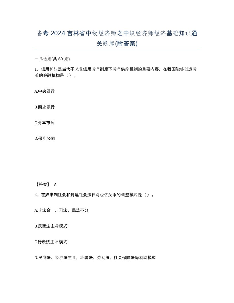 备考2024吉林省中级经济师之中级经济师经济基础知识通关题库附答案