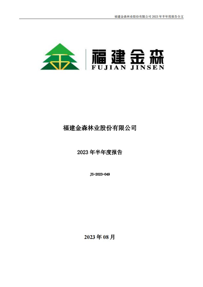 深交所-福建金森：2023年半年度报告-20230828