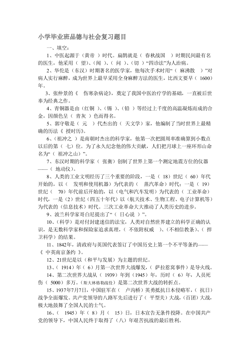 小学毕业班品德与社会复习题目