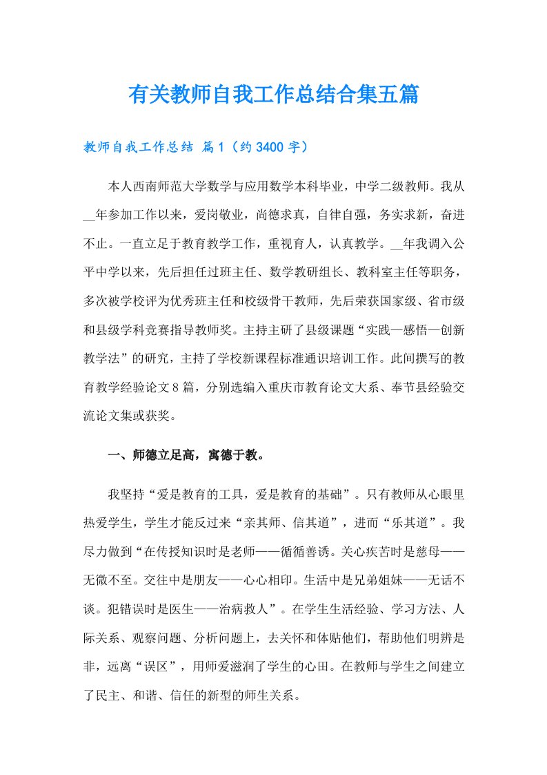 有关教师自我工作总结合集五篇