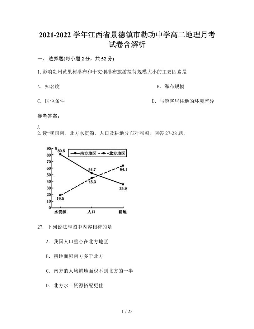 2021-2022学年江西省景德镇市勒功中学高二地理月考试卷含解析