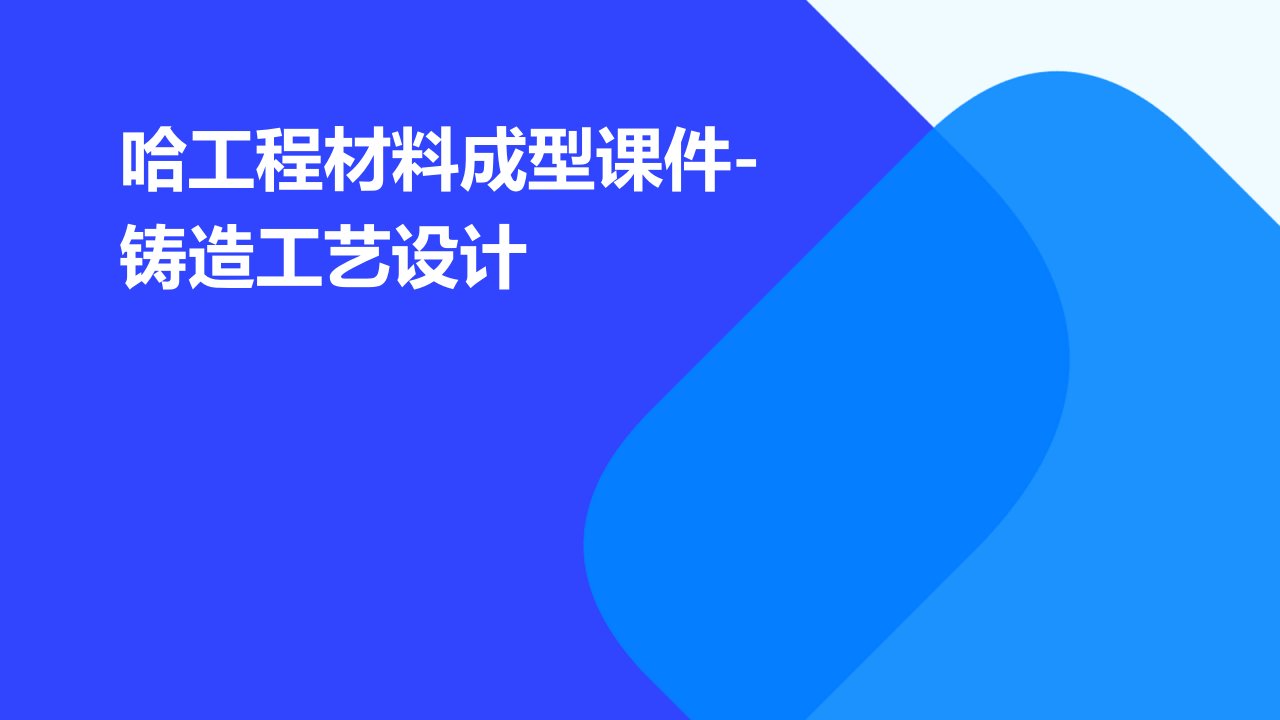 哈工程材料成型课件-铸造工艺设计