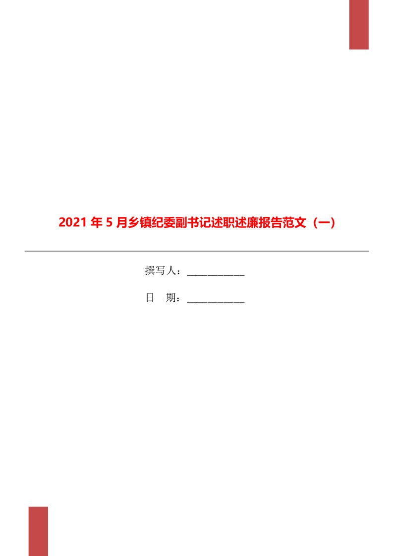 2021年5月乡镇纪委副书记述职述廉报告范文（一）