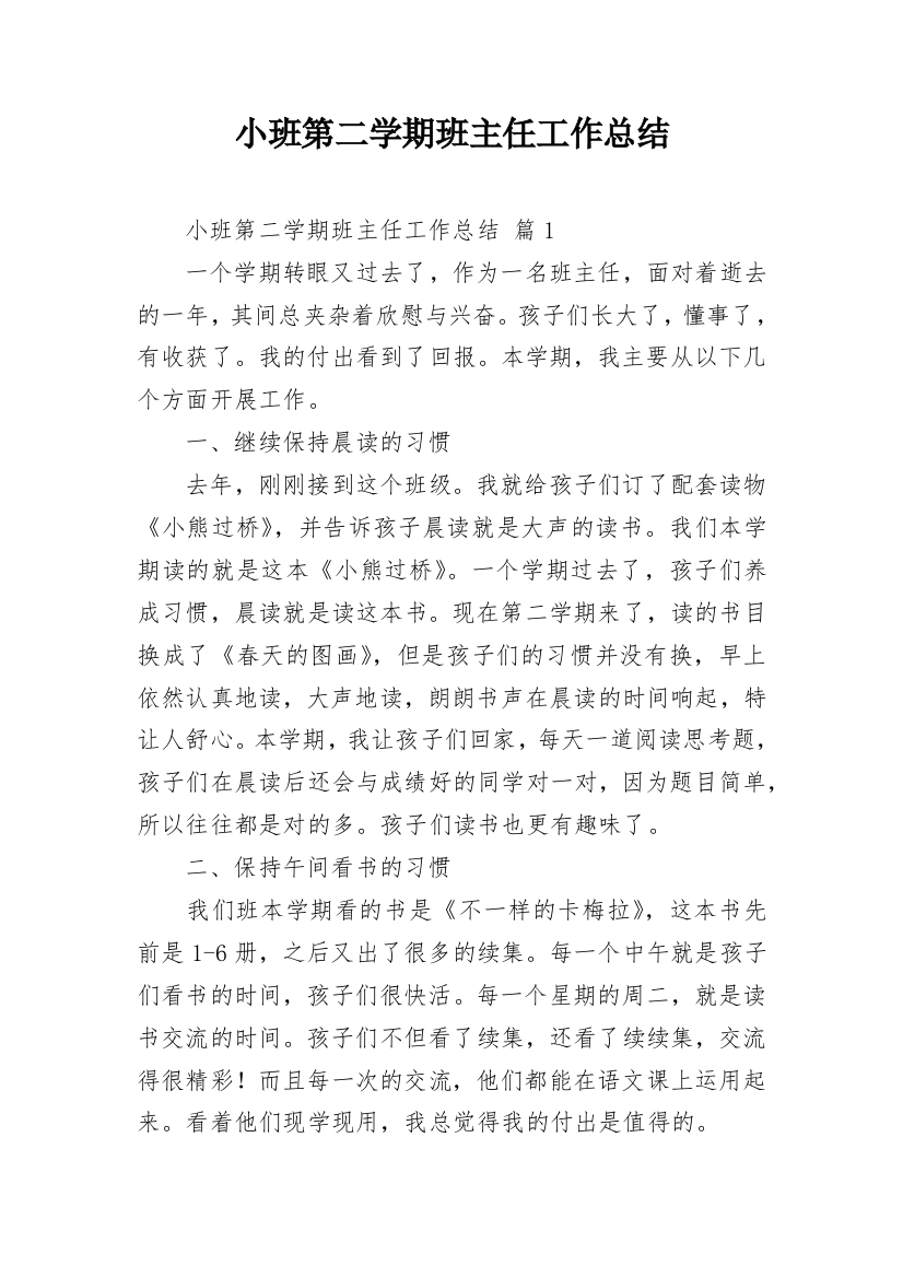 小班第二学期班主任工作总结_2