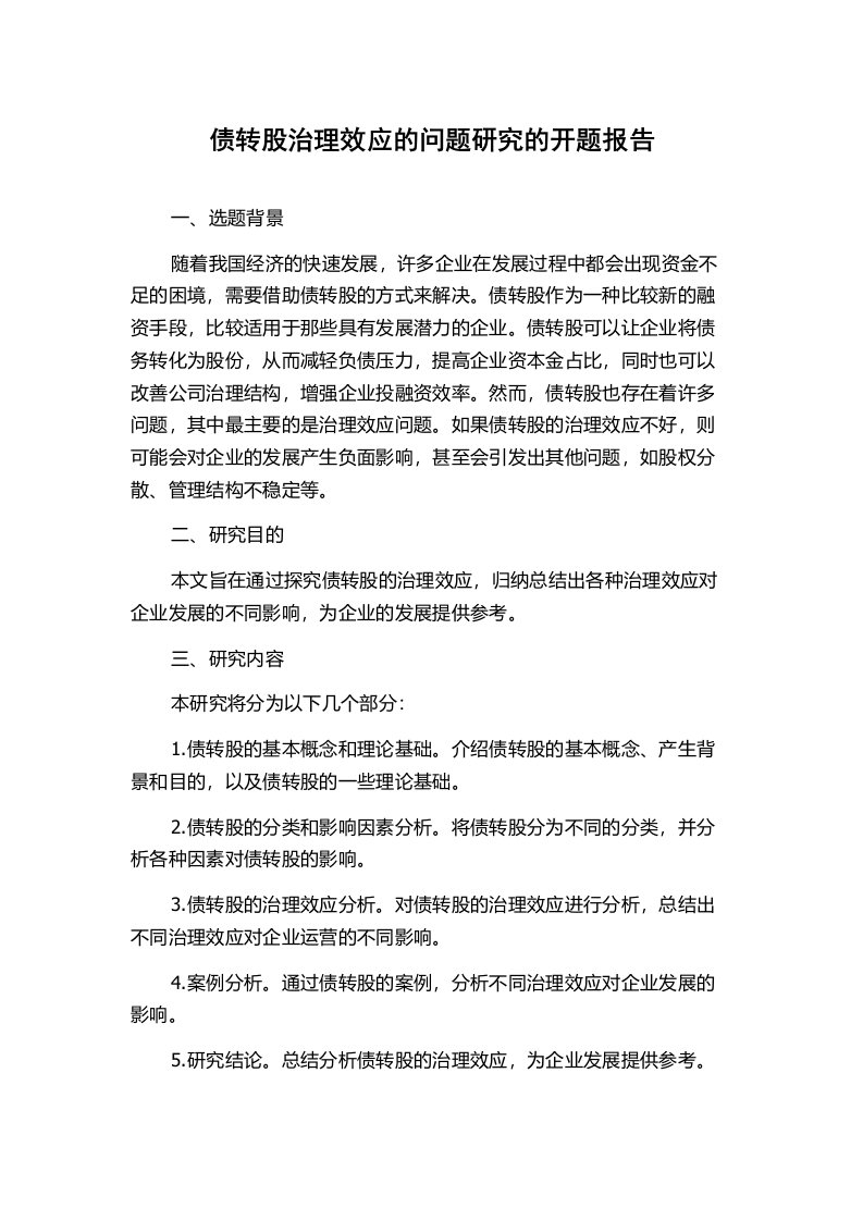 债转股治理效应的问题研究的开题报告